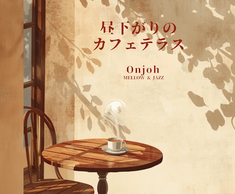 配信実績14作品 歌入りオリジナル曲を作ります Spotify等で14作品配信中。歌モノもBGMも作れます イメージ1