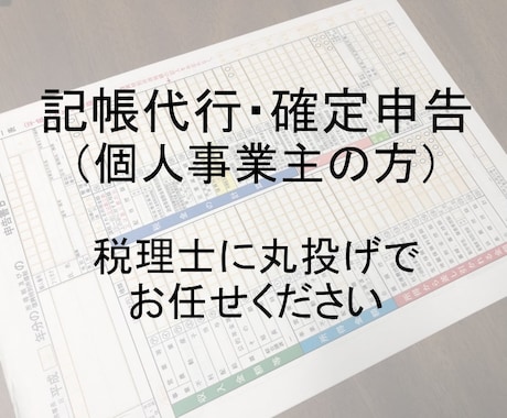 個人事業主の記帳から確定申告まで一括代行します 記帳から税務申告まで安心の税理士に丸投げでお任せください イメージ1