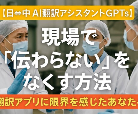 現場用に最適！日中翻訳GPTsで自然に訳します 製造・安全・清掃の専門語も正確＆自然に翻訳対応！ イメージ1