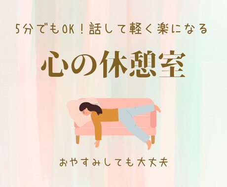 1分〜OK！愚痴・お悩み・気軽な相談相手になります ちょっと疲れた...誰にも言えないモヤモヤ聞いてほしい方に イメージ2