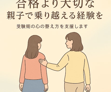 受験期の親の心の整え方を支援します 子育て/受験サポート/発達/不登校/悩み全般/元カウンセラー イメージ1