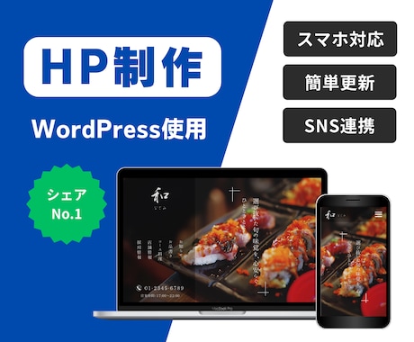 WordPressで価値あるWEBサイト作ります コストを抑えて効果的なホームページを作りたい方など必見です！ イメージ1