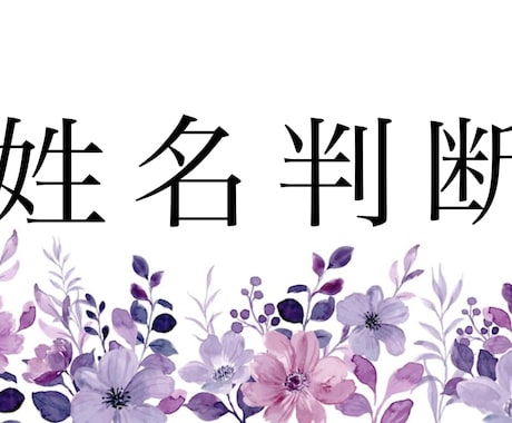 姓名判断（相性）・命名！承ります 高野山真言宗で修行を得た僧侶が、誠心誠意対応させて頂きます。 イメージ1