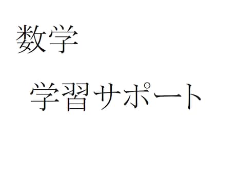 大学数学の学習をサポートします 京大博士課程・数学専攻が数学の課題や学習をサポートします。 イメージ1