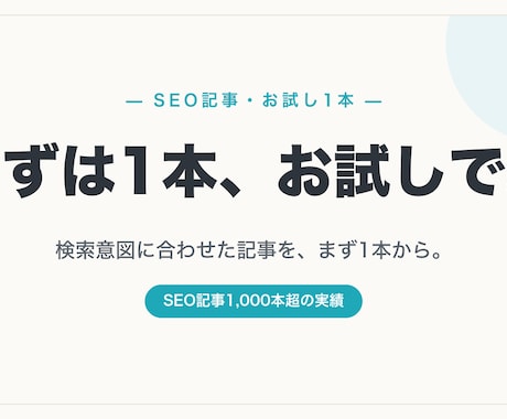 SEO記事をまずは1本からお試しで制作します イメージ1