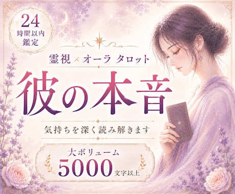 彼の本音を深く霊視×オーラタロットで視ます 5000文字で本音や今後の流れを丁寧に読み解きます イメージ1