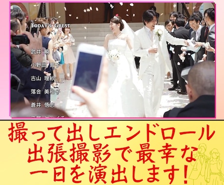 最幸の一日を撮って出しエンドロールで演出します 撮影限度は【挙式まで】か【披露宴再入場まで】か選べます！ イメージ1