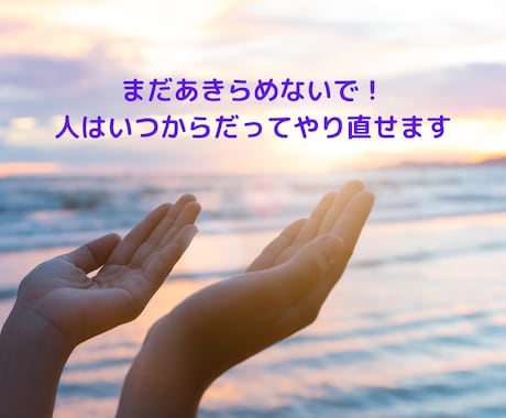 あきらめないで⭐️あなたの人生まだまだやり直せます ライトワーカー歴50年✨️あなたの魂が求めている事を伝えます イメージ2