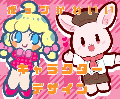 商用OK!魅力的でかわいいキャラをデザインします ポップ＆ゆるふわで親しみやすいキャラクターお描きします◎