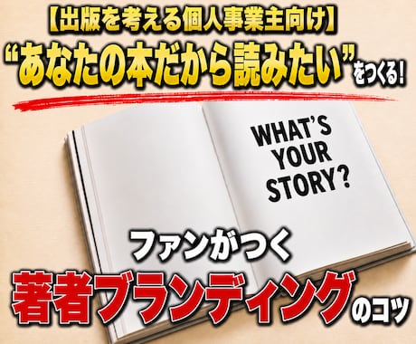 本を出して仕事につなげたい個人事業主を支援します 成功のカギは、出版前に「あなたが何者か」を固め認知させること イメージ1