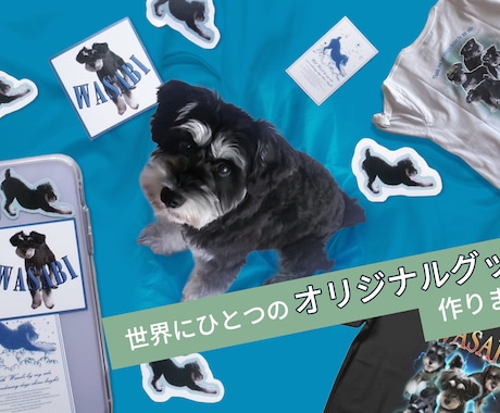 ペットのオリジナルグッズ作ります 世界にひとつ！うちの子グッズフルオーダーで作りませんか？ イメージ1