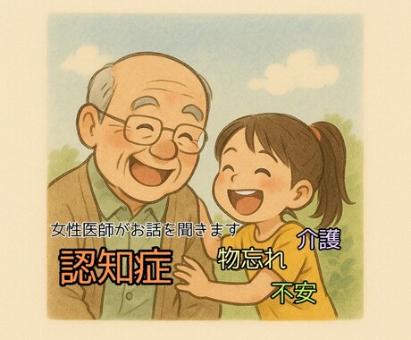 女性医師が認知症のお悩みお聞きします 不安なお気持ちに寄り添います！ イメージ1
