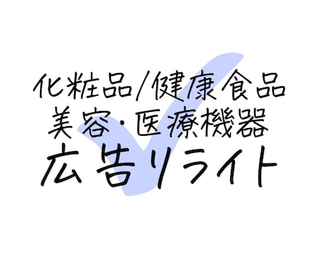 薬剤師が化粧品/健康食品の広告をリライトします 【広告審査】にお困りですか？薬機法リストもプレゼント イメージ1