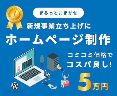 はじめてのホームページ、5万円でまるっと制作します 【5万円でHP制作】スマホ対応・納品後サポート付き イメージ1