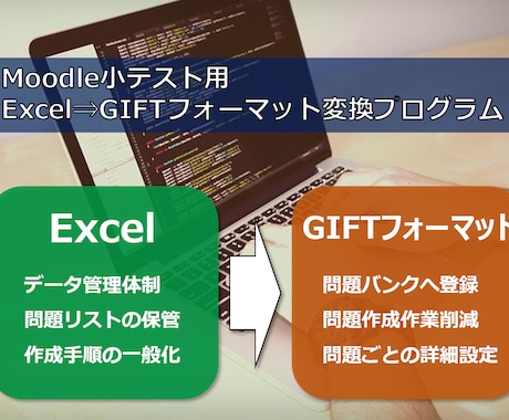 Moodle：excel⇒GIFT変換作ります あなたの小テストライブラリからコピペ１クリックで変換できます イメージ1