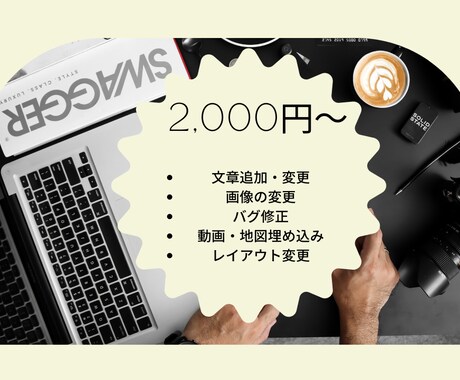 ホームページ・LPを修正/更新いたします 先着5名様限定で格安でWebサイトの修正/更新を承ります。 イメージ1