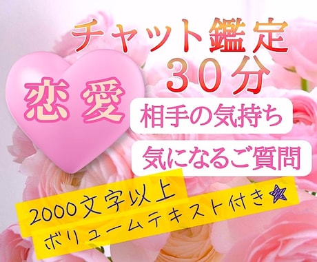 恋愛♡ボリュームテキスト鑑定＆チャット占い致します 相手のお気持ち♡30分チャット♪しっかり鑑定＆寄り添います イメージ1