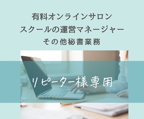 リピーター様専用／講座運営マネージャーやります 有料サロン・高額スクール運営サポート【稼働中】オンライン秘書 イメージ1