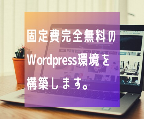 無料のWordpress環境を構築します 【構築作業代行】【サーバ＋独自ドメイン＋SSLが月額無料】 イメージ1