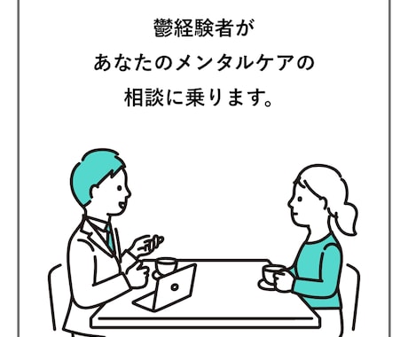 双極性障害の私が、メンタルケアの相談にのります 鬱で生きづらいあなたに、できる限り寄り添いサポートします。 イメージ1