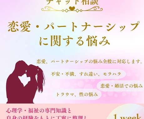 恋愛・パートナーシップの悩みお聞きします 不安な状況や関係性を優しく整理します。心をほどく1週間 イメージ1