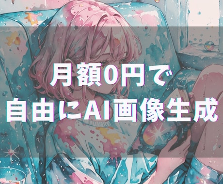 Macのローカル画像生成環境を構築します 自分のMacで好きなだけAI画像生成ができるようになります。 イメージ1