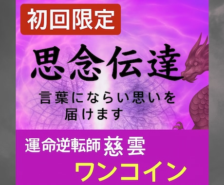 思念伝達/心奥に潜む真実と魂の扉を開く儀式します 初回限定）単なる想いの代弁ではなくご縁の行方を整える神聖な儀 イメージ1
