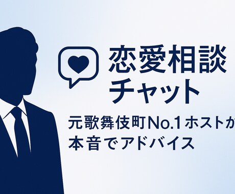 元歌舞伎町No.1ホストが本音で回答します ご相談は完全秘密厳守で進めますので、安心してお話ください。 イメージ1