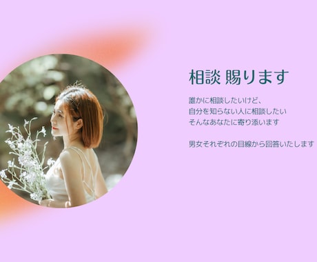 男女それぞれの目線で恋愛相談にのります AIではない悩み相談回答を!男女それぞれで寄り添います イメージ1
