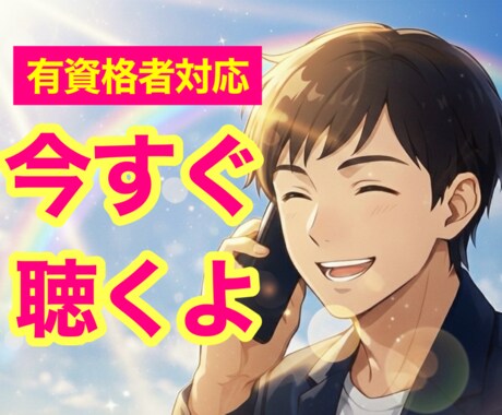 今すぐ！心理カウンセラーが心のモヤモヤを聴きます 経験豊富な私に、あなたのモヤモヤを話してみませんか？ イメージ2
