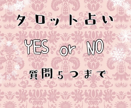 質問5つまで占います YES or NO(A or B)タロット占い☆ イメージ1