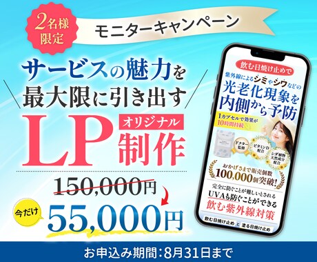 モニターキャンペーン２名様限定！　LP制作をします ◆お申込み期間：8月31日まで◆ イメージ1