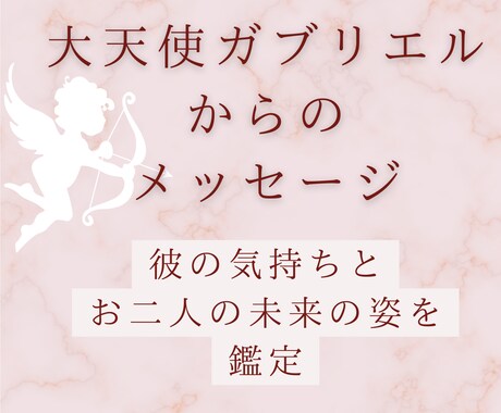 初出品✨大天使ガブリエルのメッセージお伝えします 【お相手の本当の気持ち】と【お二人の未来】を鑑定 イメージ1