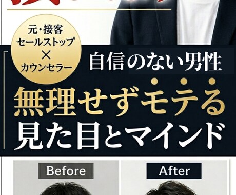 自信がない男性でもモテる！垢抜ける方法教えます 安心して！自信がない男性でも、無理せずモテる方法があります イメージ1