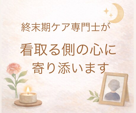 看取りの後悔苦しさを終末期ケア専門士が受け止めます 看取る側の心にもケアは必要です イメージ1
