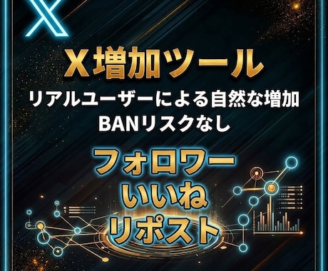 Xのエンゲージメント増加方法を教えます プロも使うXエンゲージメント増加ツール イメージ1