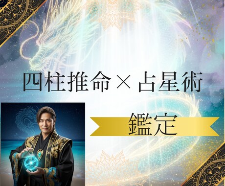 四柱推命×占星術で運命鑑定します 恋愛、結婚、人間関係、仕事、人生 イメージ1