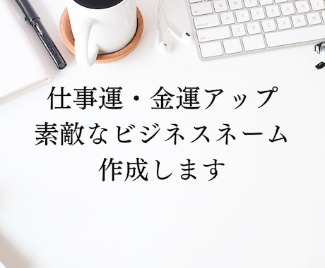 あなたは輝く☆開運ビジネスネームをご提案します 独立・企業/フリーランス/実業家/自営業/芸名/源氏名など