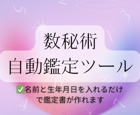 簡単⭐︎数秘術自動鑑定ツールを販売します 名前と生年月日を入れるだけで鑑定書の作成が自動で行えます。 イメージ1