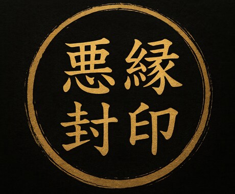 悪縁封印★不安★迷い★乱れ落ち着く施術★します ★悪縁だけをそっと閉じて★再生★リセット★ イメージ1