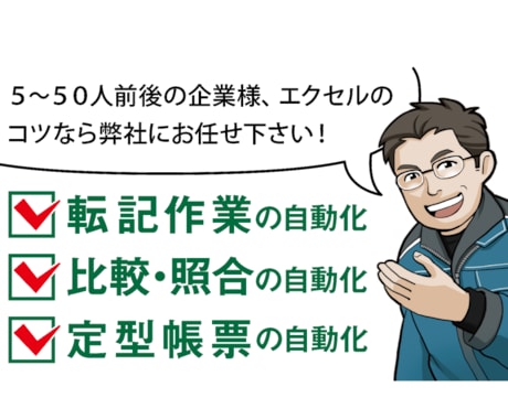 法人様向けに貴社独自エクセルマクロを開発します オンラインチャットによる準委任マクロ開発。貴社内で改変自由 イメージ1
