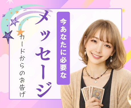 ５名限定：今のあなたに必要なメッセージを伝えます 疲れた心がふわっと軽くなる、やさしいタロットメッセージ イメージ1