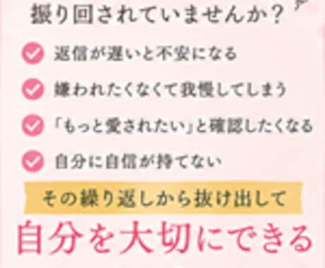 恋愛がうまくいくための自己肯定感を向上させます 彼の気持ちを追いかけるより、自分の気持ちを大切にしませんか？ イメージ2