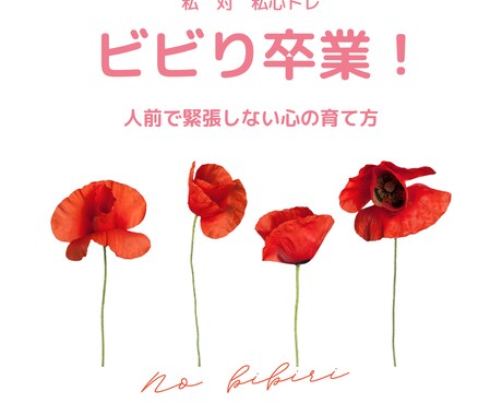 ビビり卒業！本番に強くなる心を育てます 寄り添う、ビビり卒業のサポーターです イメージ1