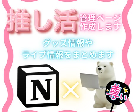 Notionで推し活の管理ページの作成をします 推しの情報や購入品などを見やすく一括管理！ イメージ1