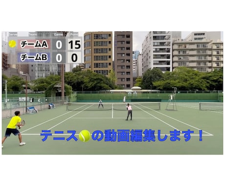 テニスの試合動画編集します イメージ1