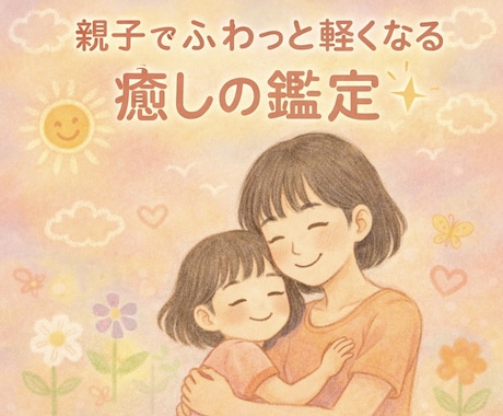 子どもの今を軽やかにするエネルギー鑑定します 親子鑑定✨️今を軽やかに生きるアドバイス 鑑定2回✨️ イメージ1