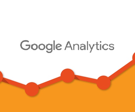 正しいアナリティクスの設定方法教えます 年間30件以上、著書20冊、公的機関からの依頼多数の専門家 イメージ1