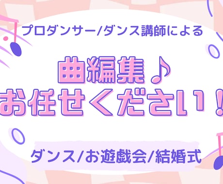曲編集します 元プロダンサー/現スクール経営講師が対応します♪ イメージ1
