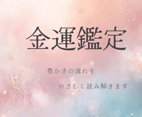 金運と収入の流れを丁寧に読み解きます 今後の収入運と豊かさの芽を丁寧に読み解きます イメージ1